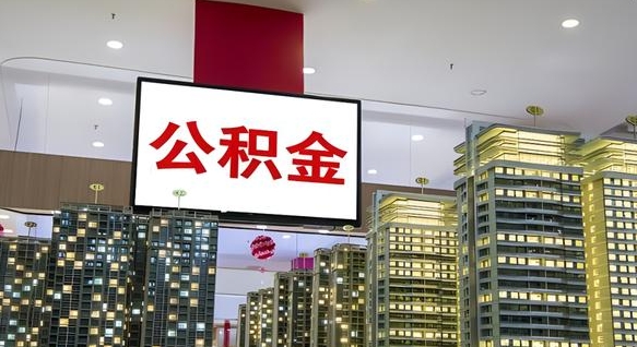 鹤壁离职后公积金可以一次性取吗（离职后能一次性取出住房公积金吗）
